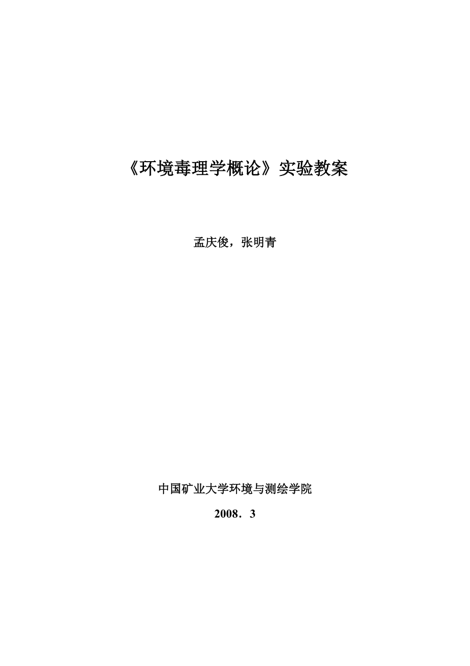 《环境毒理学概论》实验教案_第1页