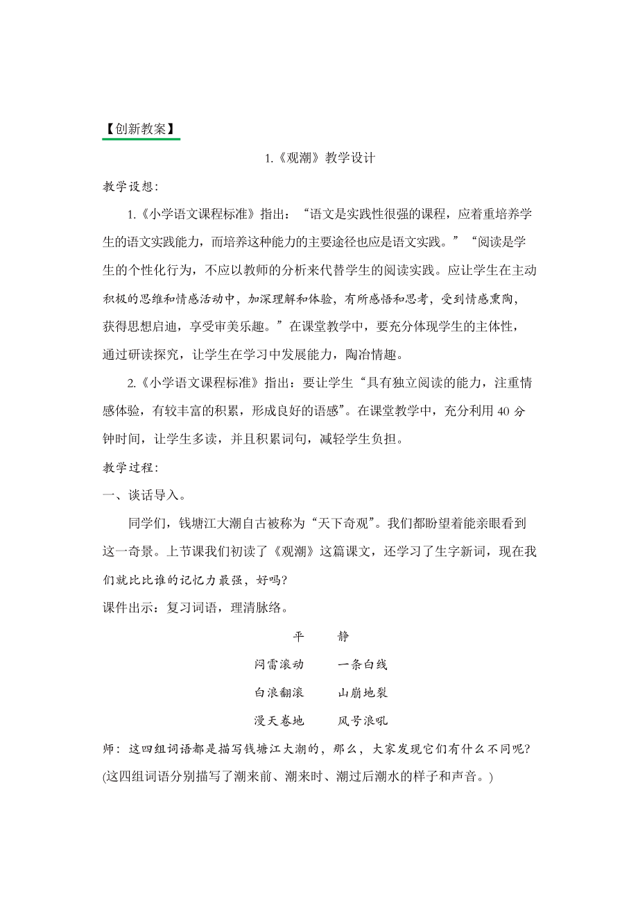 部編版四年級語文上冊1 觀潮 創(chuàng)新教案_第1頁