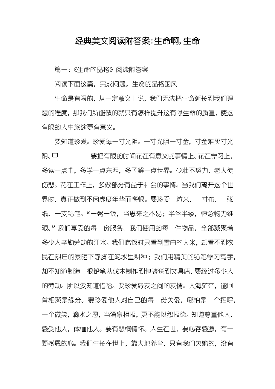 经典美文阅读附答案-生命啊,生命_第1页