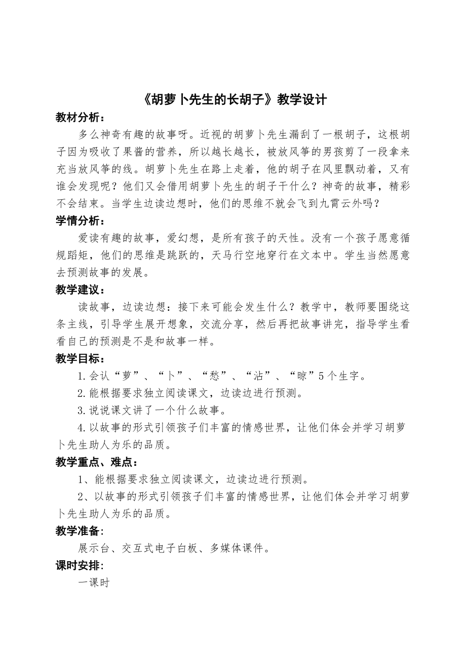 新人教版部编三年级语文上册四单元13.胡萝卜先生的长胡子优课导学案14_第1页