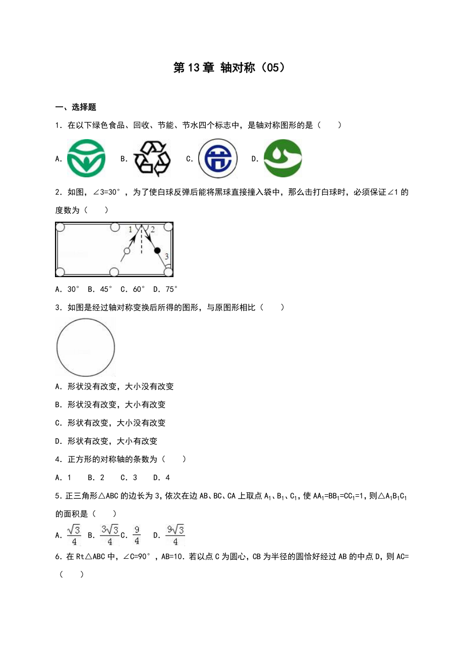 2016年人教版八年級(jí)上《第13章軸對(duì)稱》單元測(cè)試含答案解析_第1頁(yè)