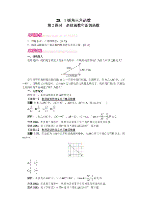 人教版九年級下冊數(shù)學(xué) 28.1 第2課時 余弦函數(shù)和正切函數(shù) 教案