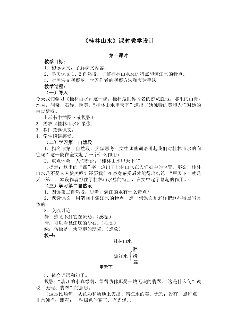 《桂林山水》课时教学设计_第1页