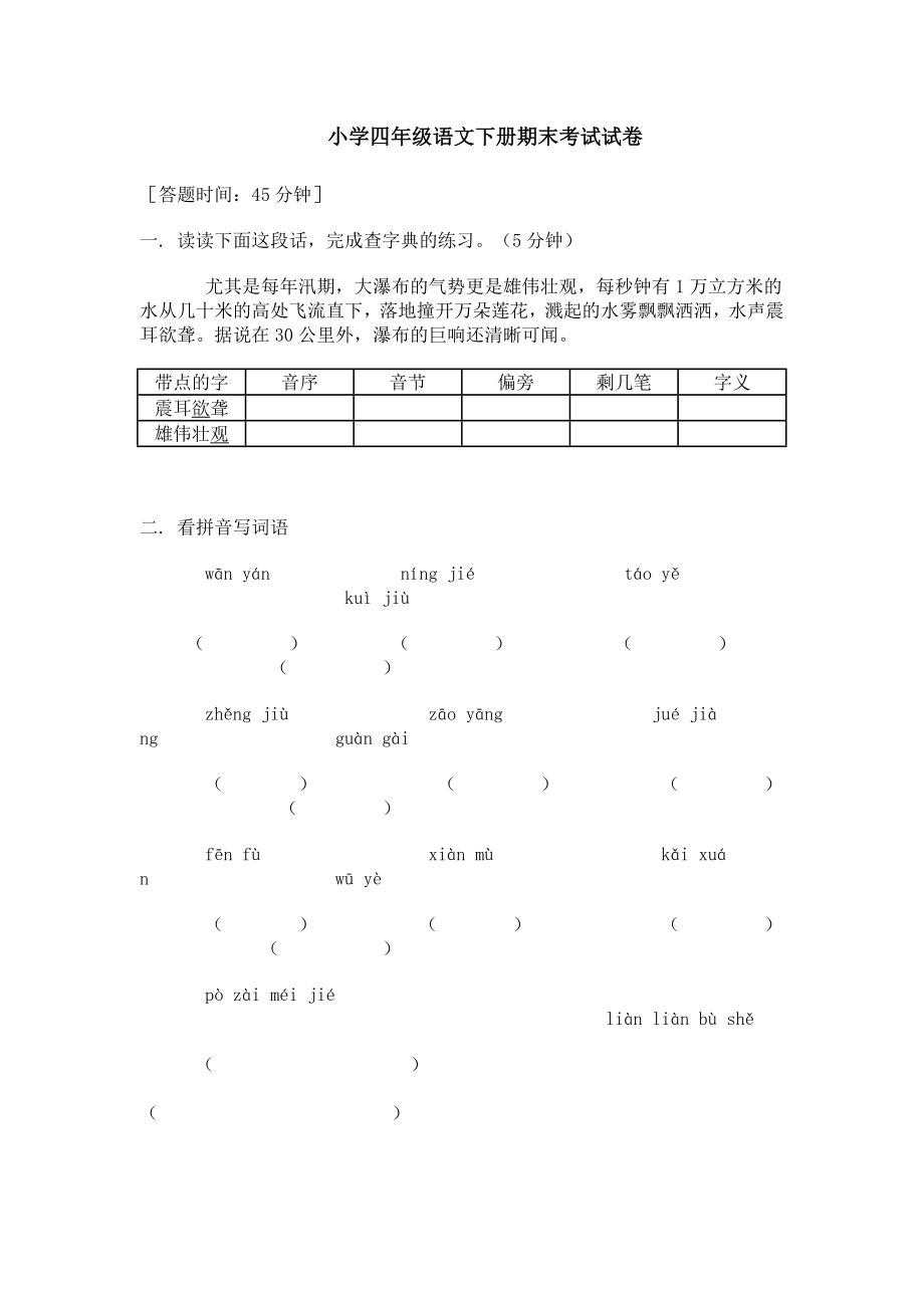 《小學四年級語文下冊 期末考試試卷》_第1頁