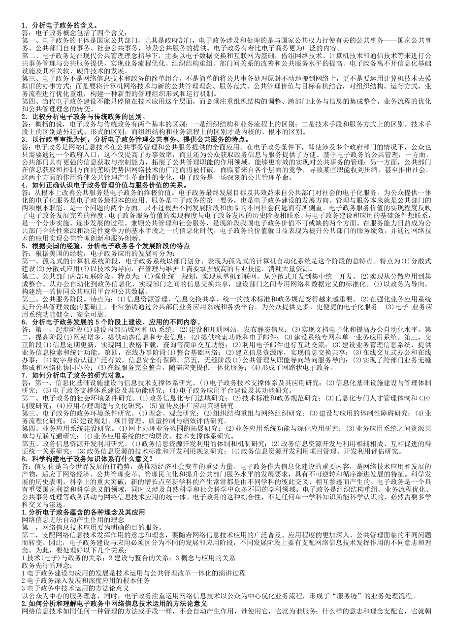 2014电子政务期末复习(大题)_第1页