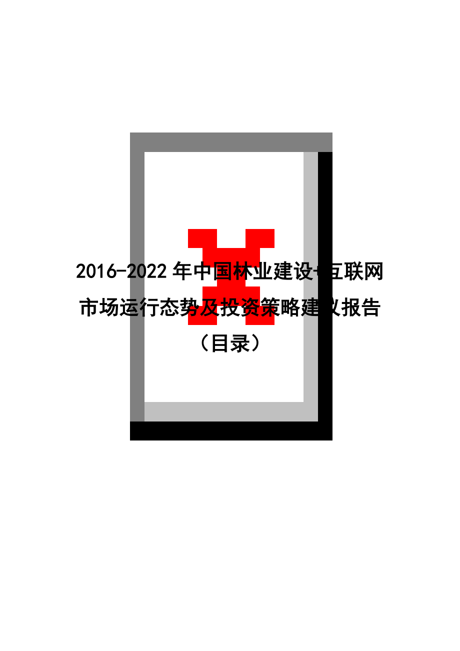 2016-2022年中国林业建设+互联网市场运行态势及投资策略建议报告(目录)_第1页