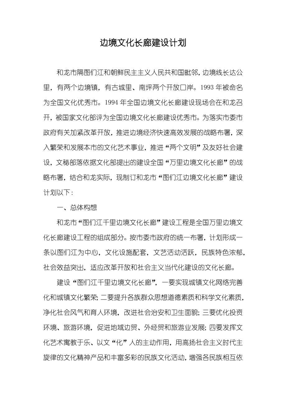 边境文化长廊建设计划_第1页