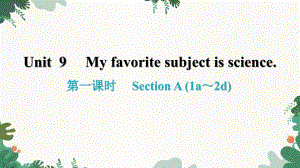 Unit 9 My favorite subject is science.Section A (1a～2d)课件