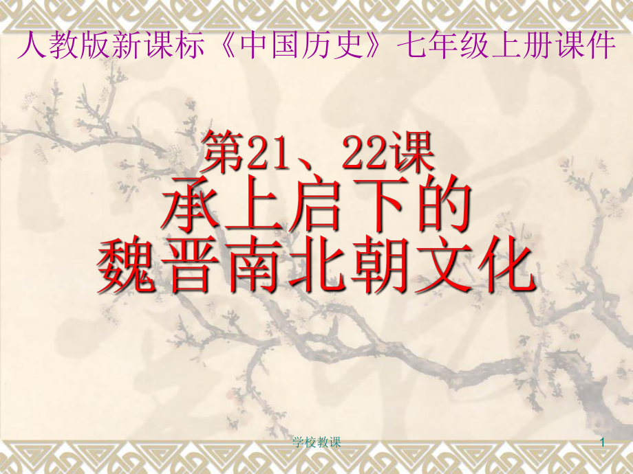 七年級上冊第21、22課《承上啟下的魏晉南北朝文化(一)(二)》課件【講課適用】_第1頁