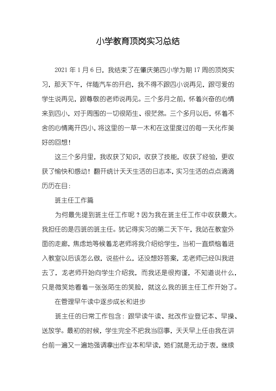 小学教育顶岗实习总结_第1页