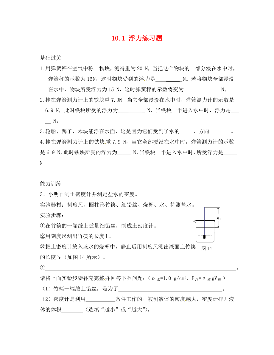 重庆市涪陵区第十九中学八年级物理下册10.1浮力练习题无答案新版新人教版通用_第1页