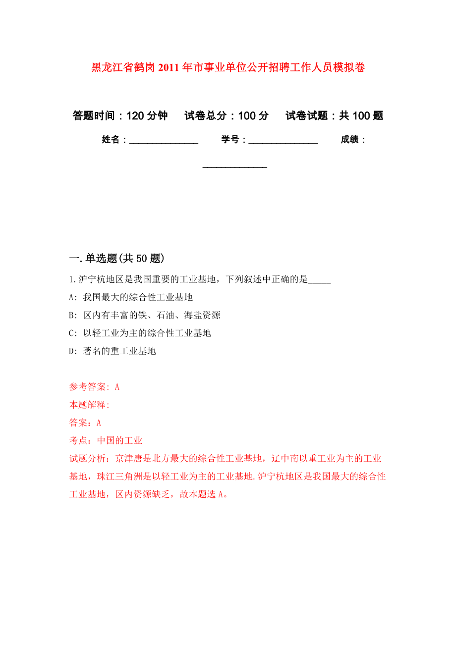黑龙江省鹤岗2011年市事业单位公开招聘工作人员押题卷（第1卷）_第1页