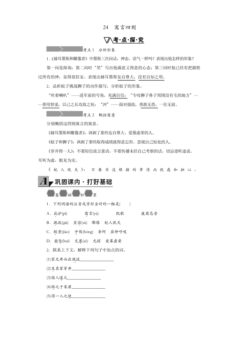 部編版七年級(jí)語(yǔ)文上冊(cè) 24《寓言四則》練習(xí)(新_第1頁(yè)