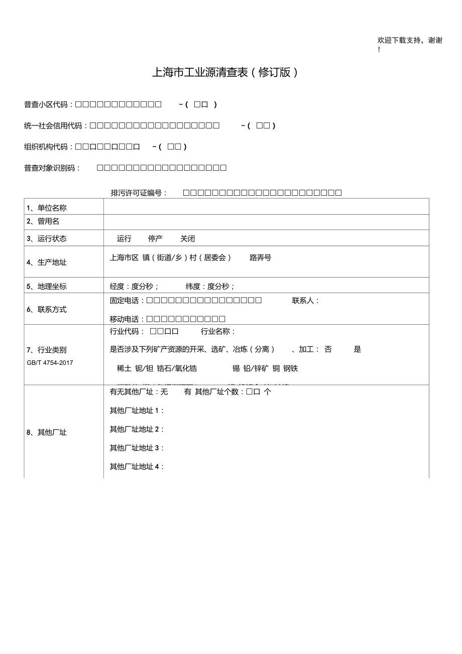 上海工业源清查表修订版_第1页