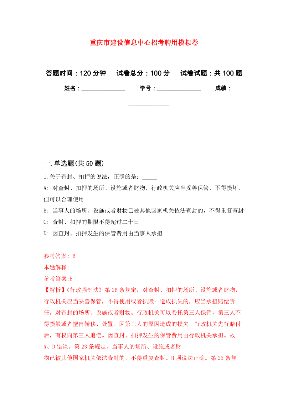重庆市建设信息中心招考聘用押题卷（第2卷）_第1页
