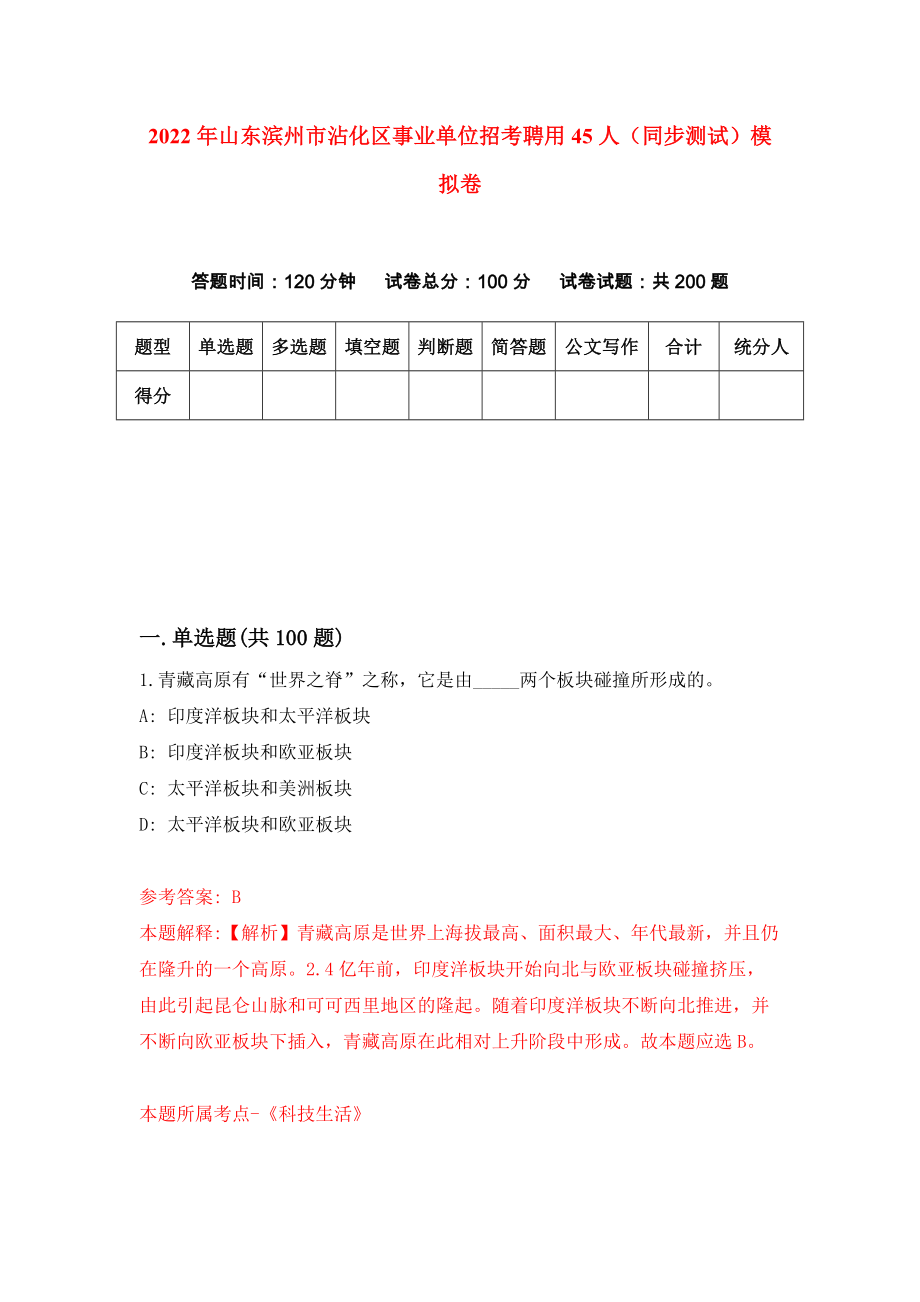 2022年山东滨州市沾化区事业单位招考聘用45人（同步测试）模拟卷【6】_第1页