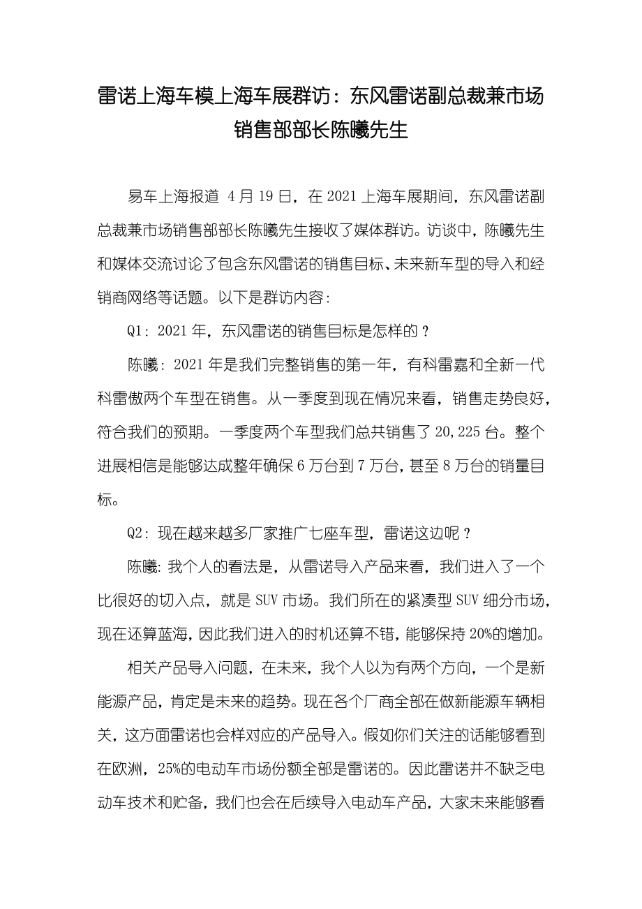 雷诺上海车模上海车展群访：东风雷诺副总裁兼市场销售部部长陈曦先生_第1页