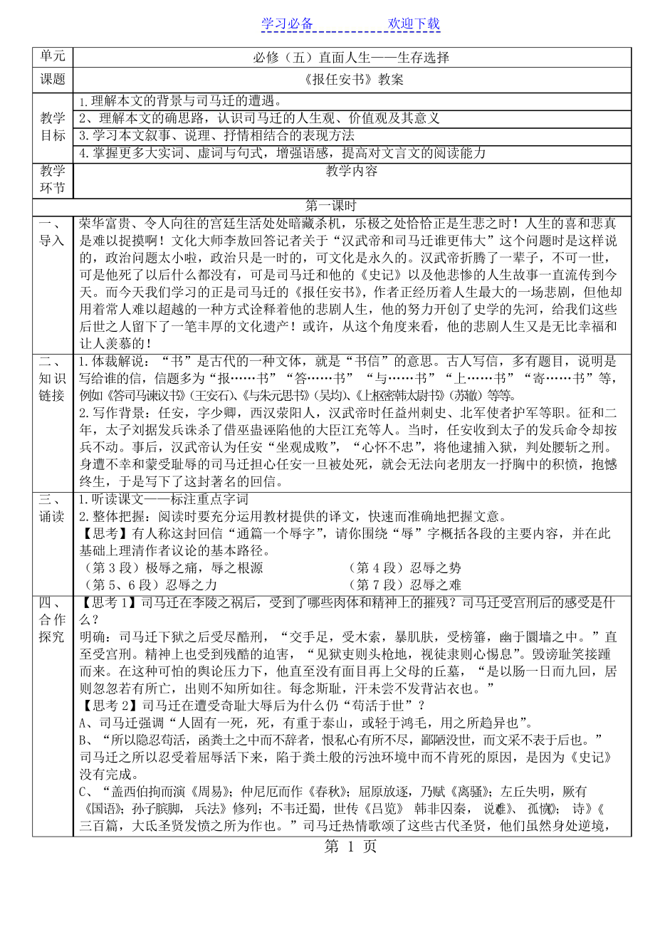 蘇教版高中語文 必修五 第三專題 《報任安書》教案_第1頁