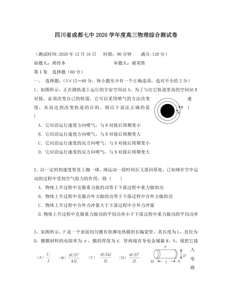 四川省成都七中学高三物理综合测试卷人教版通用_第1页