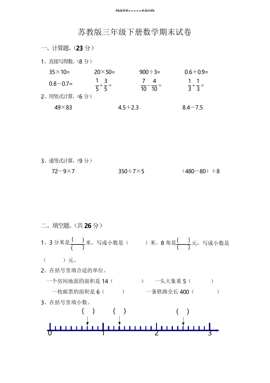 苏教版小学三年级数学下册期末试卷_第1页