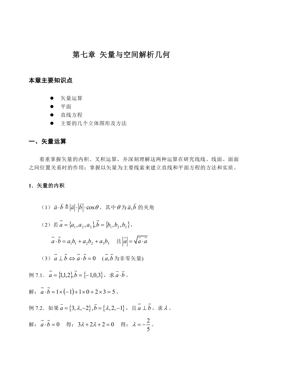 Kch7矢量与解析几何_第1页