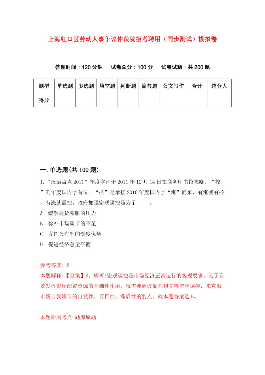 上海虹口区劳动人事争议仲裁院招考聘用（同步测试）模拟卷36_第1页