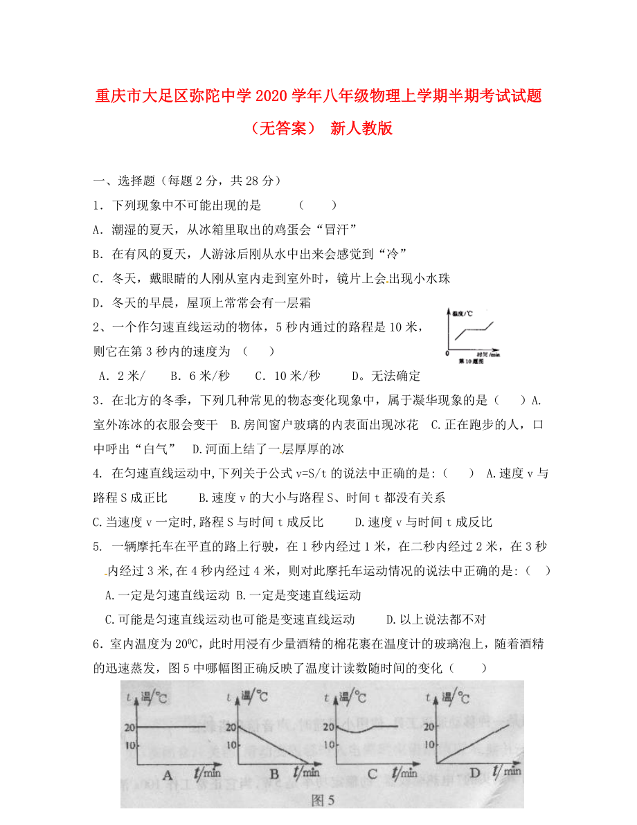 重庆市大足区弥陀中学八年级物理上学期半期考试试题无答案新人教版_第1页