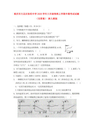 重庆市大足区弥陀中学八年级物理上学期半期考试试题无答案新人教版