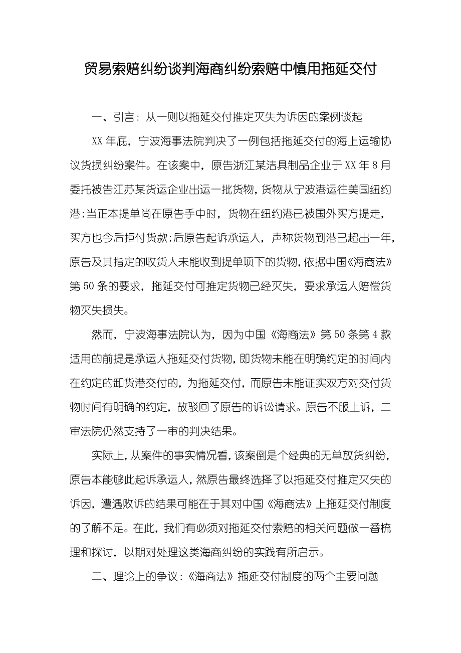 贸易索赔纠纷谈判海商纠纷索赔中慎用拖延交付_第1页