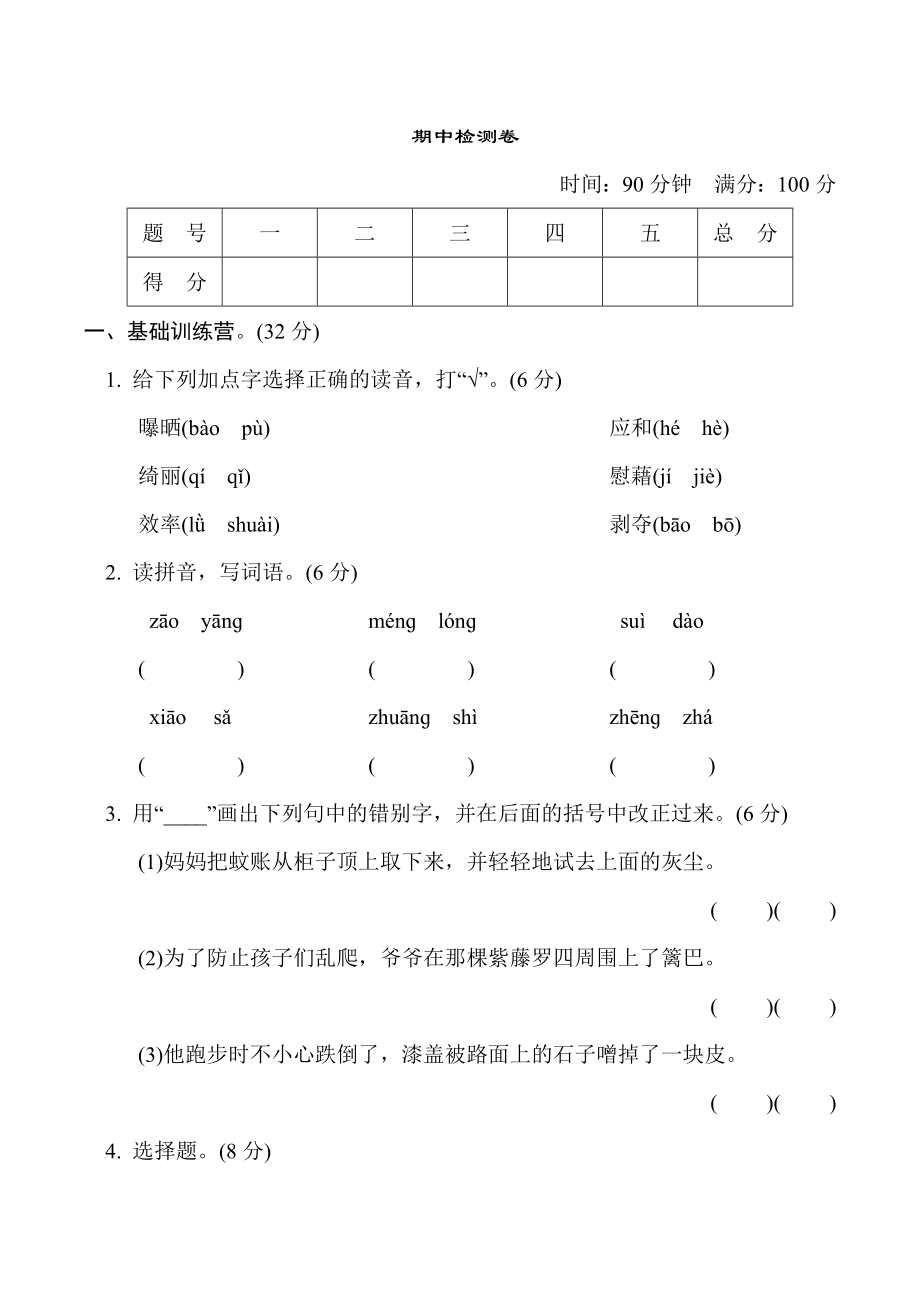 人教版四年级下册语文 期中检测卷_第1页