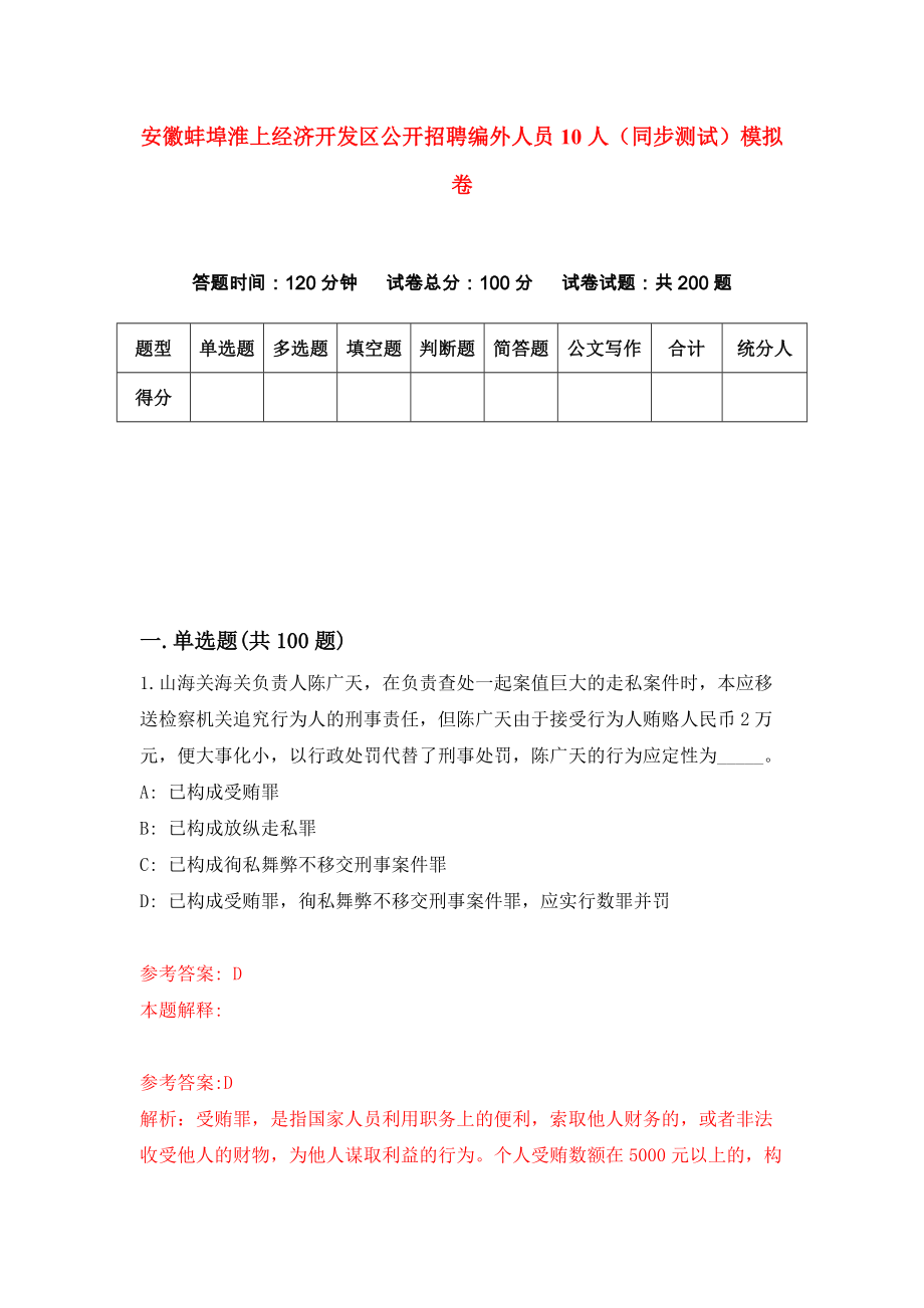 安徽蚌埠淮上经济开发区公开招聘编外人员10人（同步测试）模拟卷（第8期）_第1页