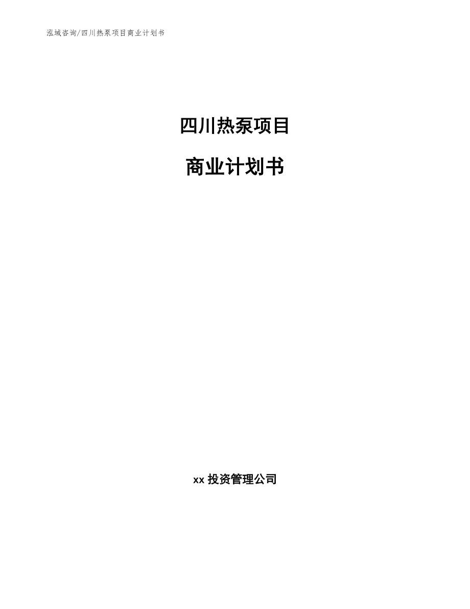 四川热泵项目商业计划书【范文模板】_第1页