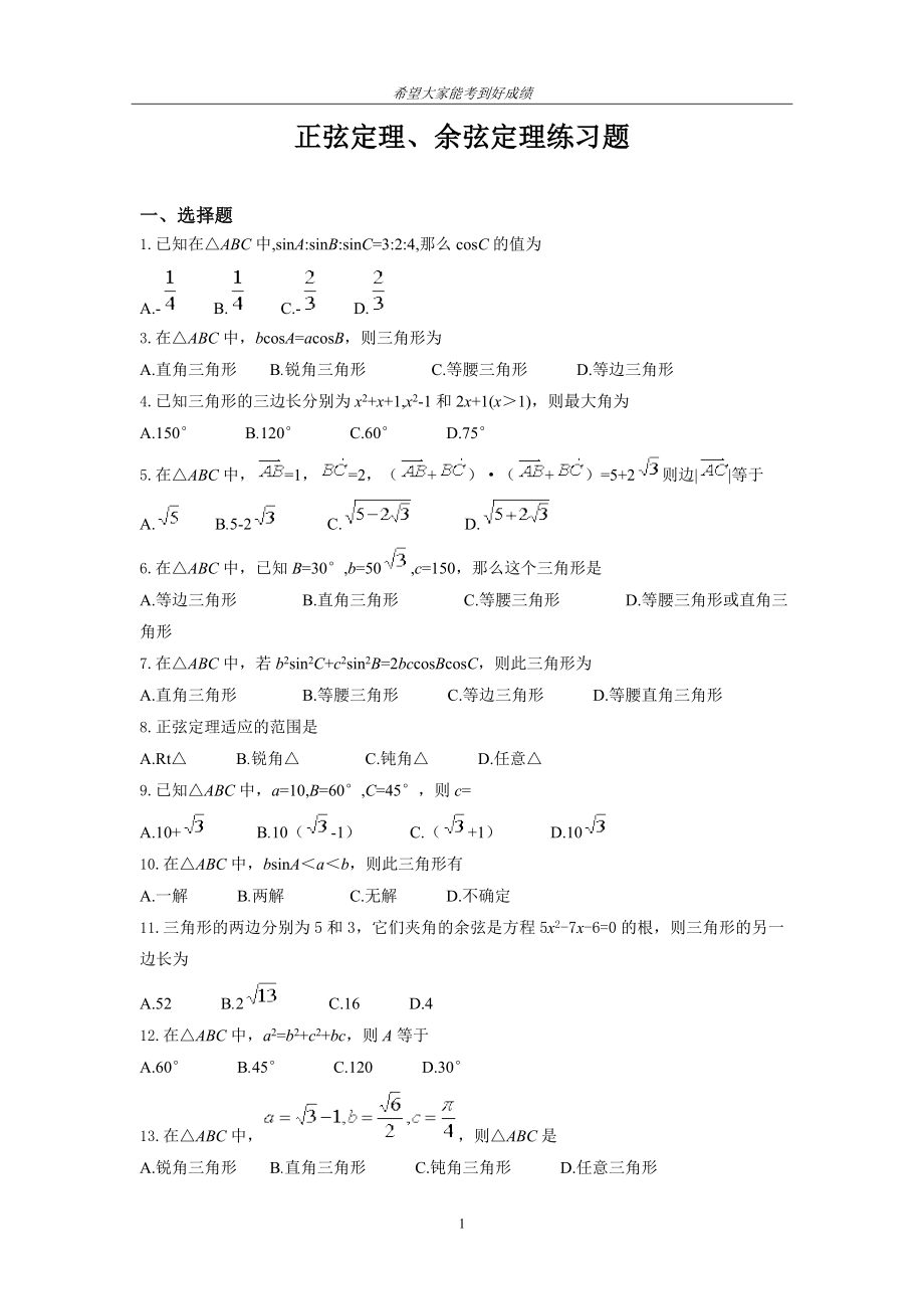 正弦定理、余弦定理超经典练习题_第1页
