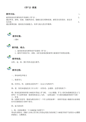 二年級上冊音樂教案- 第十課 學(xué)飛｜湘藝版