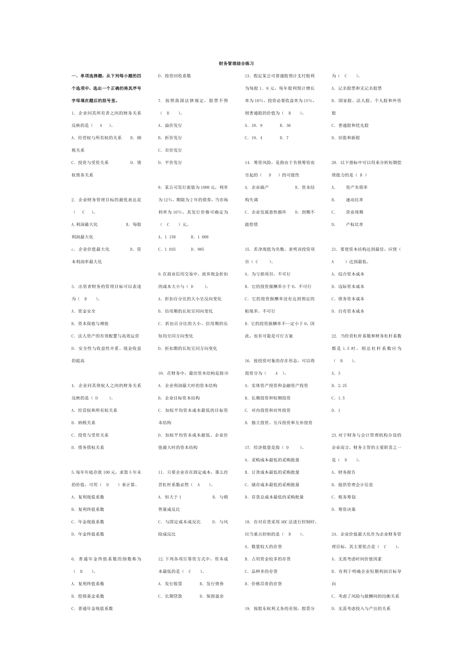 2011秋中央电大财务管理综合练习及参考答案_第1页