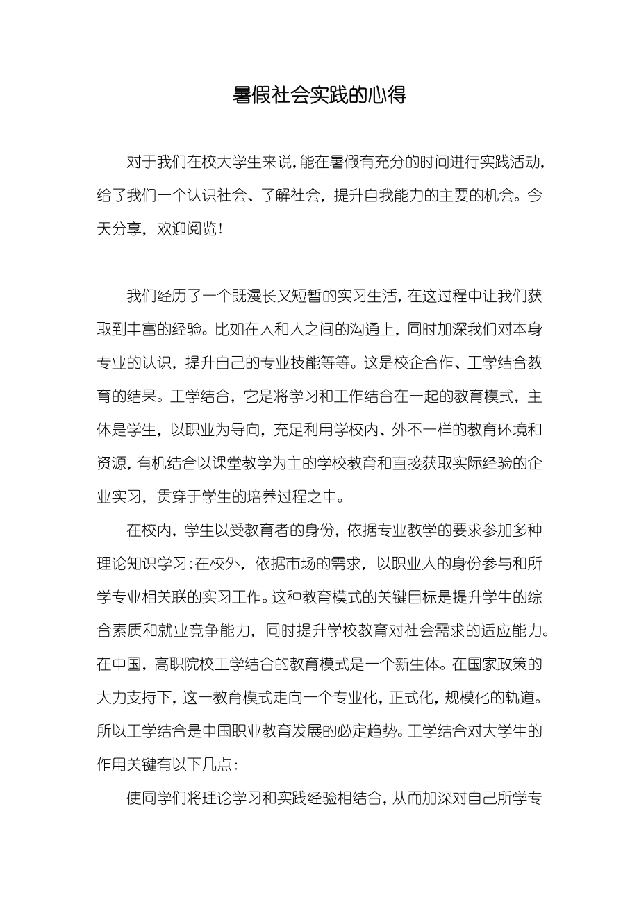 暑假社会实践的心得_第1页