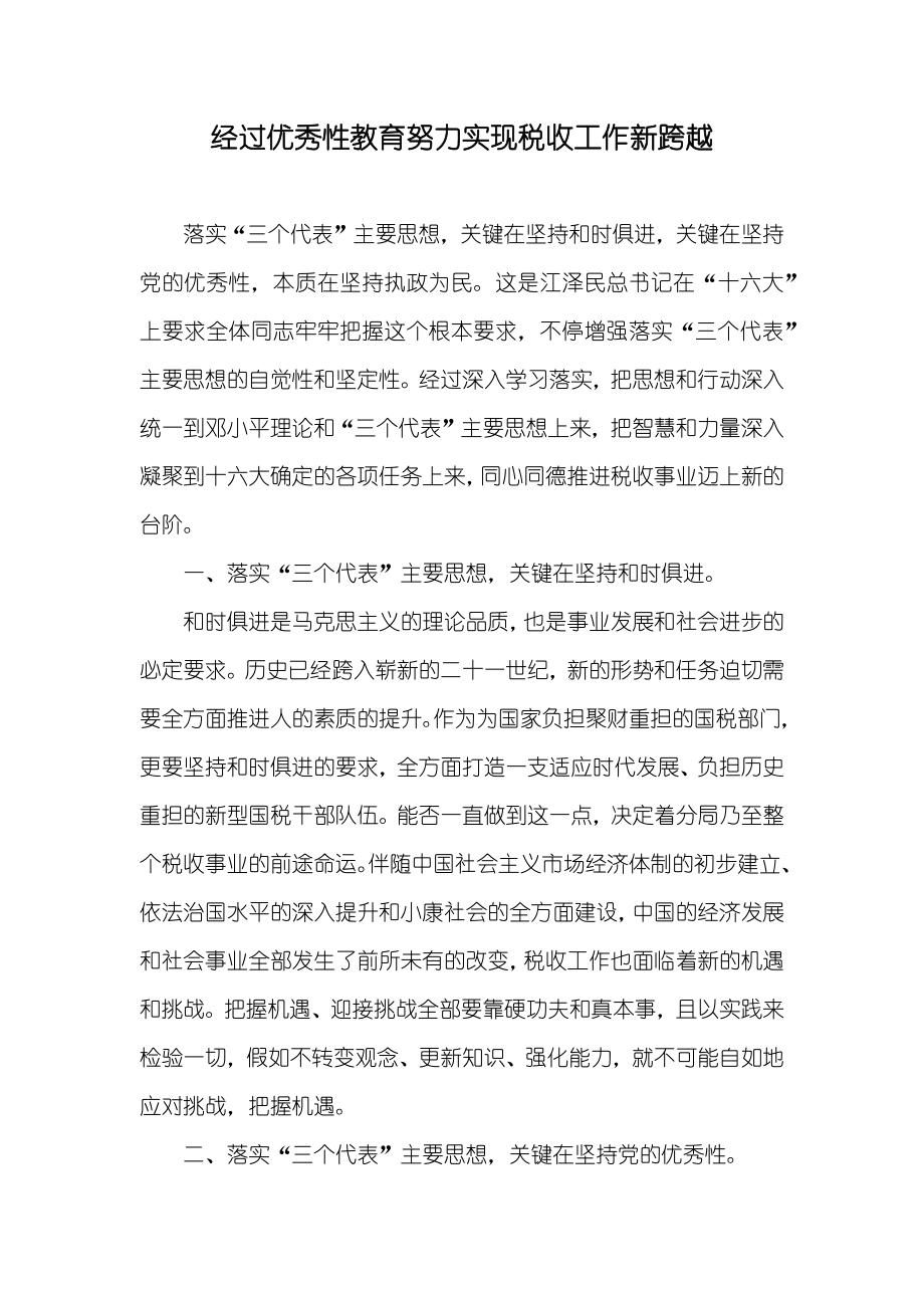 经过优秀性教育努力实现税收工作新跨越_第1页