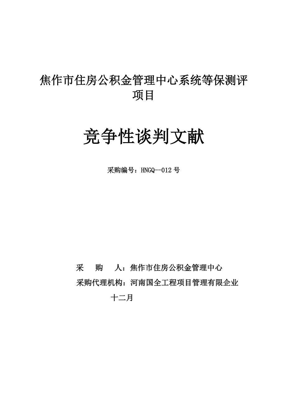 焦作市住房公积金管理中心系统等保测评项目_第1页