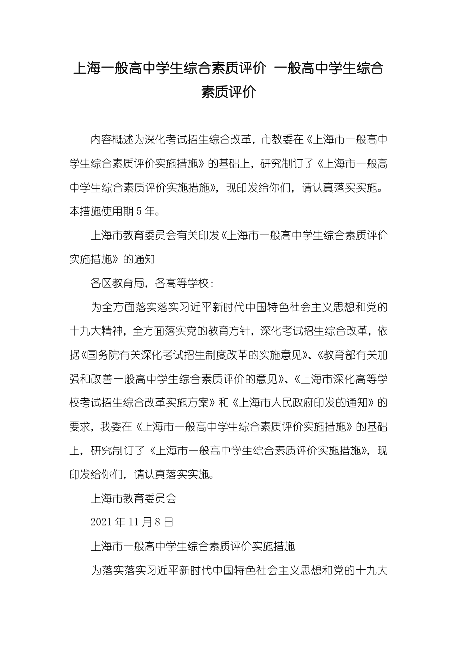上海一般高中学生综合素质评价 一般高中学生综合素质评价_第1页