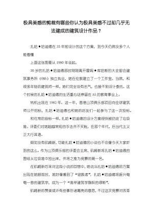 极具美感的剪裁有哪些你认为极具美感不过却几乎无法建成的建筑设计作品？