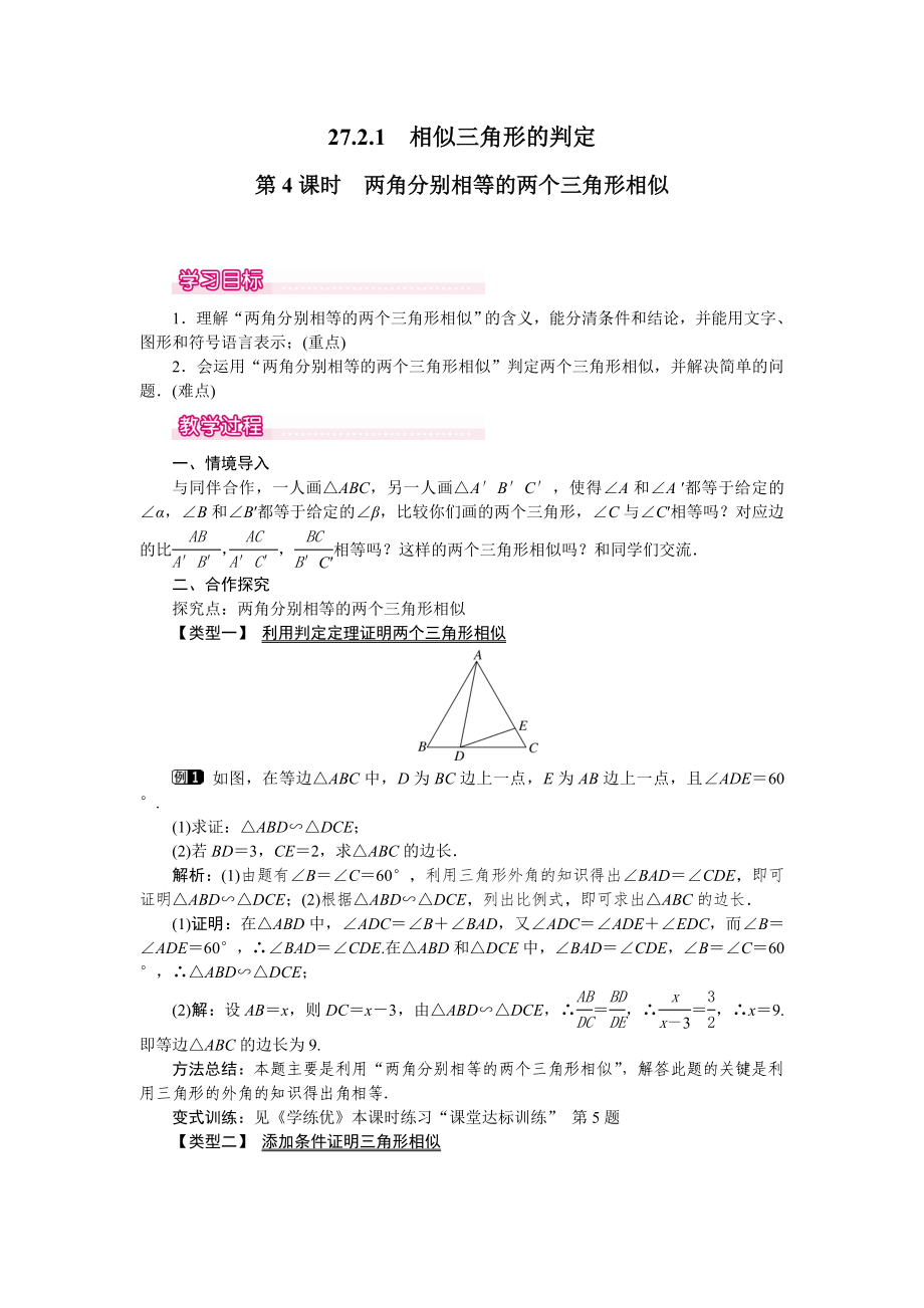 人教版九年級(jí)下冊(cè)數(shù)學(xué) 27.2.1 第4課時(shí) 兩角分別相等的兩個(gè)三角形相似 教案_第1頁(yè)