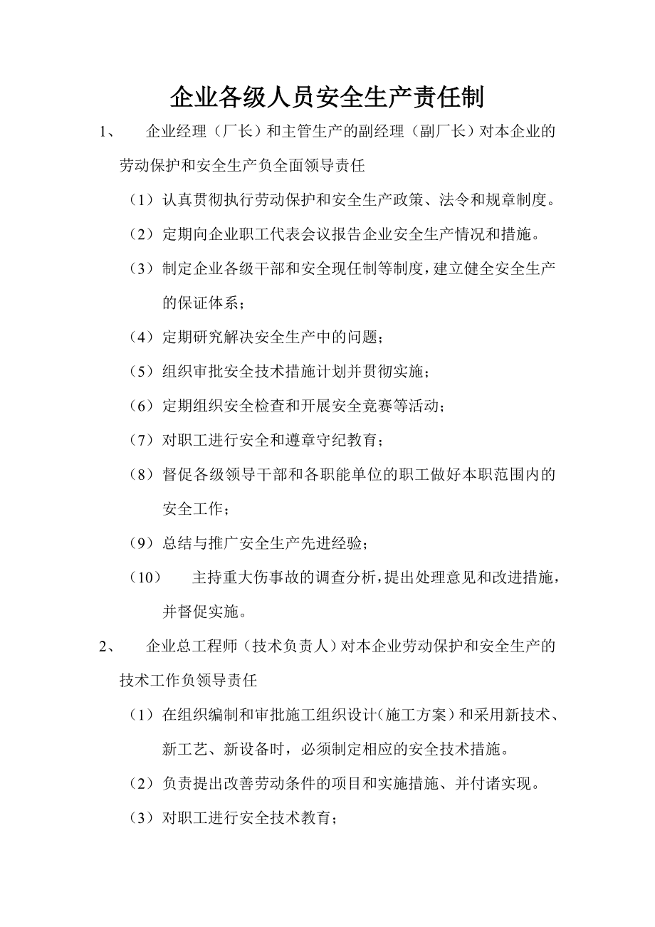 企业各级人员安全生产责任制_第1页