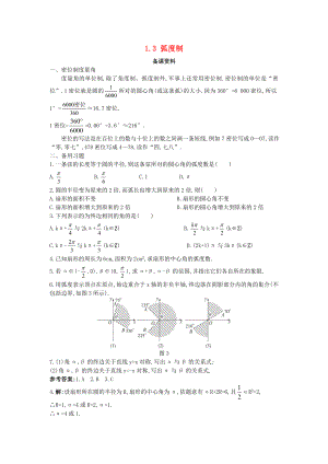 高中数学第一章三角函数1.3弧度制备课素材北师大版必修4通用