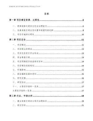 滦州市道路交通安全项目创业计划书