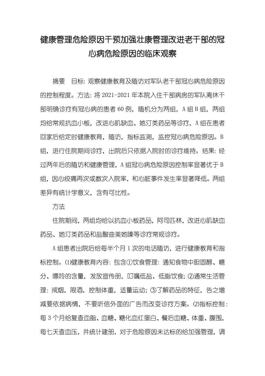 健康管理危险原因干预加强壮康管理改进老干部的冠心病危险原因的临床观察_第1页