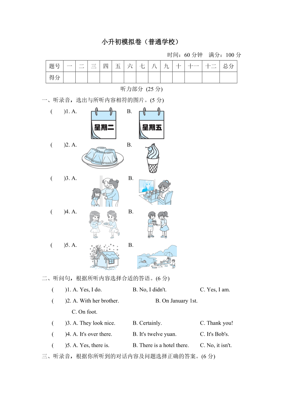 人教精通版六年級下冊英語 小升初模擬卷（普通學(xué)校） 6年級（R-JT版）_第1頁