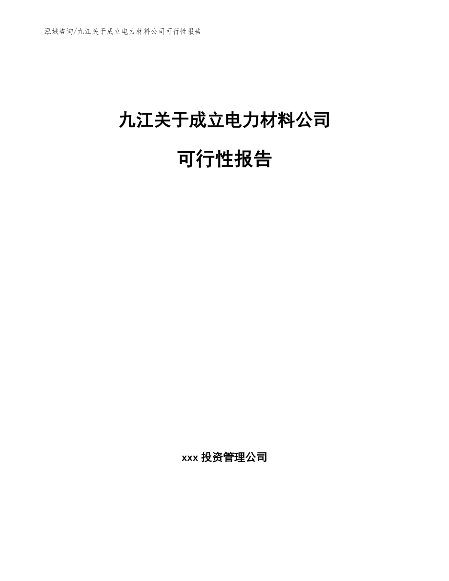 九江关于成立电力材料公司可行性报告_模板_第1页