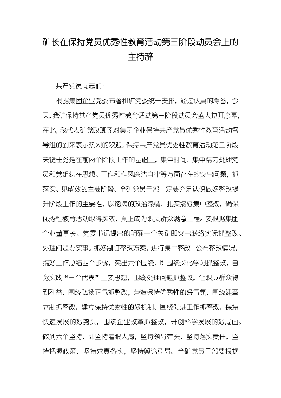 矿长在保持党员优秀性教育活动第三阶段动员会上的主持辞_第1页