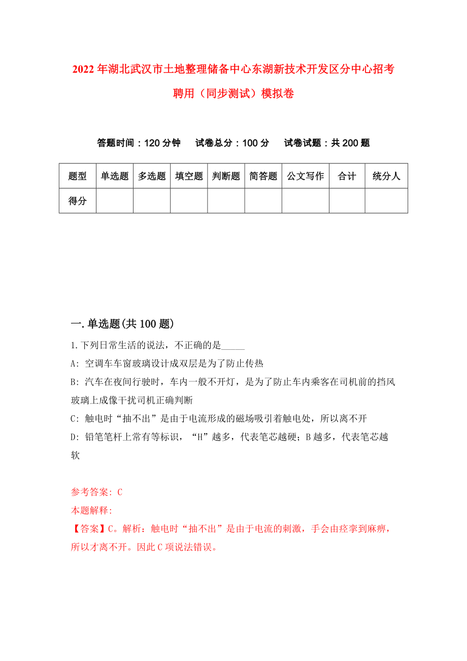 2022年湖北武汉市土地整理储备中心东湖新技术开发区分中心招考聘用（同步测试）模拟卷（第61卷）_第1页