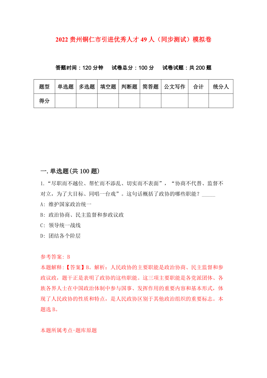 2022贵州铜仁市引进优秀人才49人（同步测试）模拟卷31_第1页